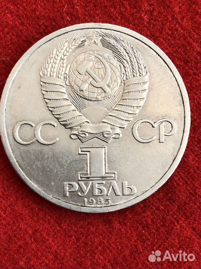 Монета 1 рубль 1985 г., XII фестиваль молодежи