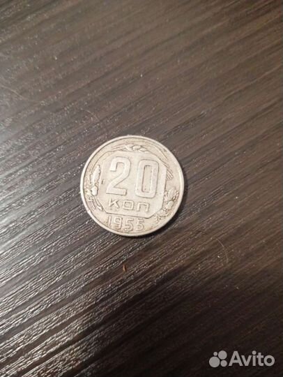 20 копеек 1955
