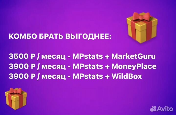 Складчина MPstats, WildBox, MarketGuru, мпстатс