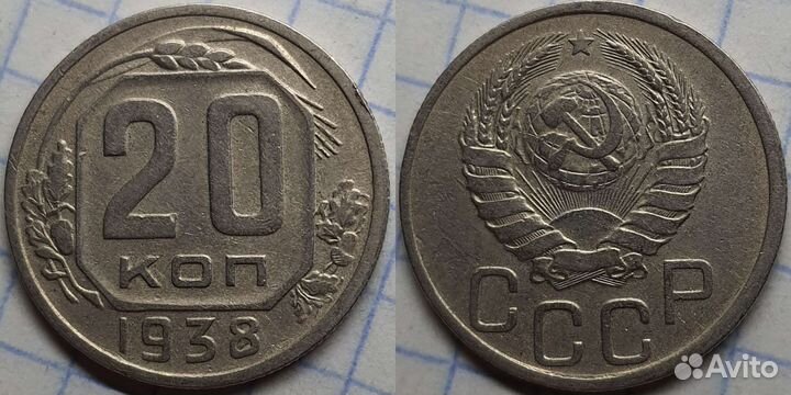 20 копеек 1931-1951гг