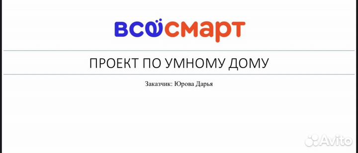 Создание проекта умного дома/квартиры