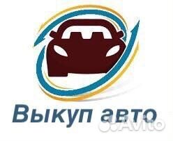 Выкуп авто