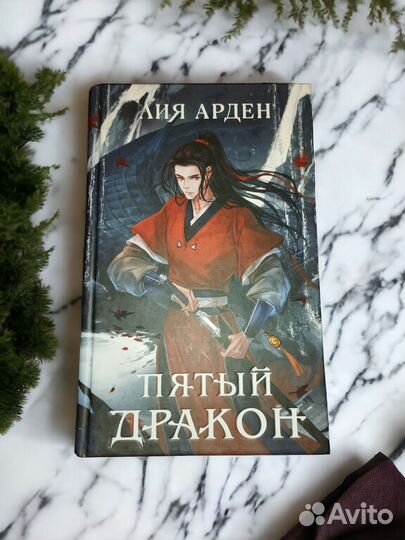 Книга Пятый Дракон