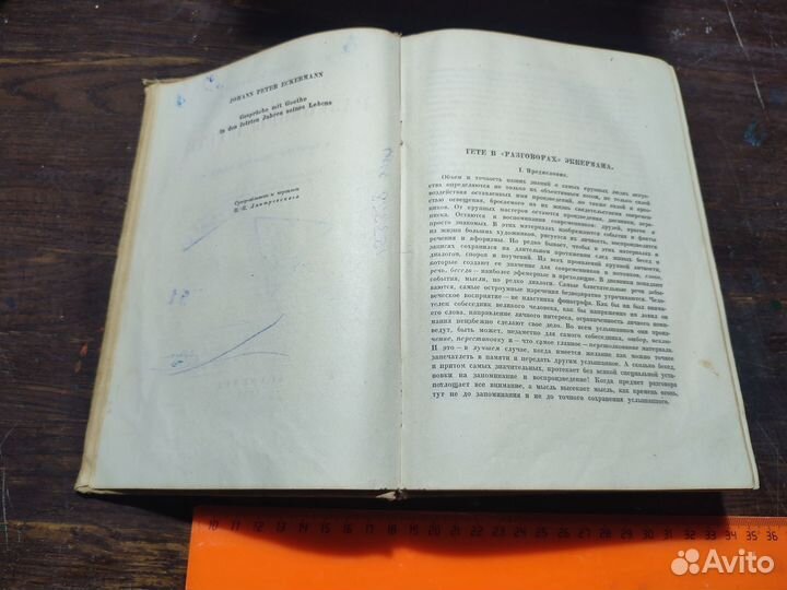 Эккерман Разговоры с Гете Academia 1934