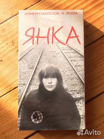Янка Дягилева VHS