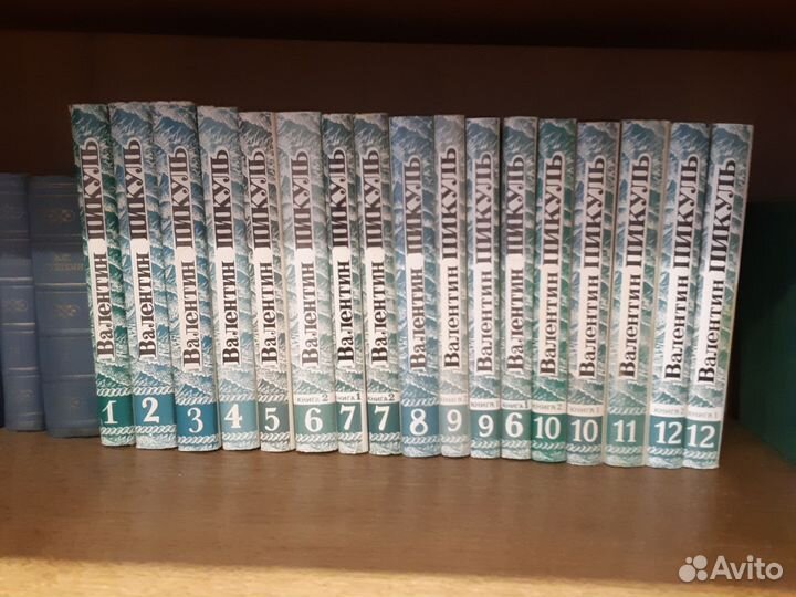 Пикуль Валентин. Собрание сочинений в 22т/28кн