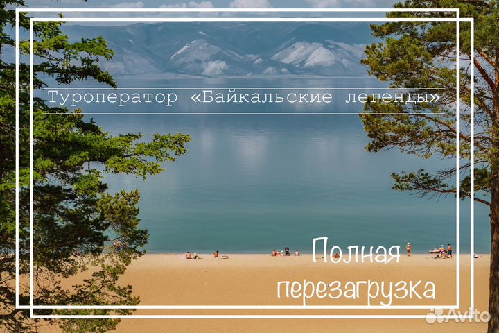 Тур на озеро Байкал