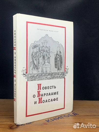 Повесть о Варлааме и Иоасафе
