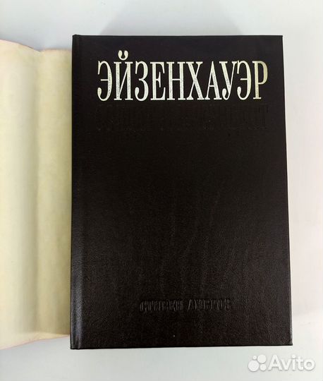 Эйзенхауэр. Солдаты и президент. Амброз. Не читана