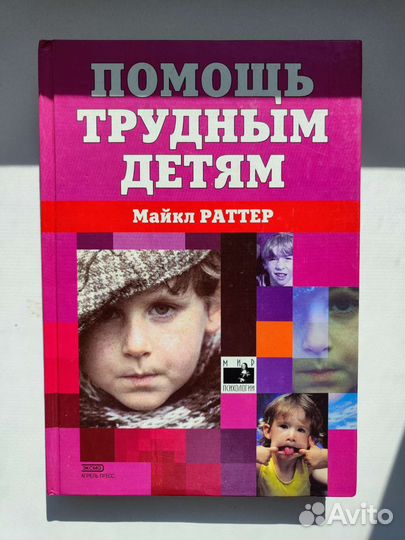 Майкл Раттер Помощь трудным детям (психология)