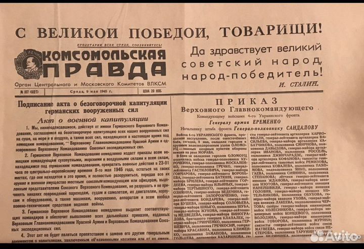 Газета 9 мая 1945 год