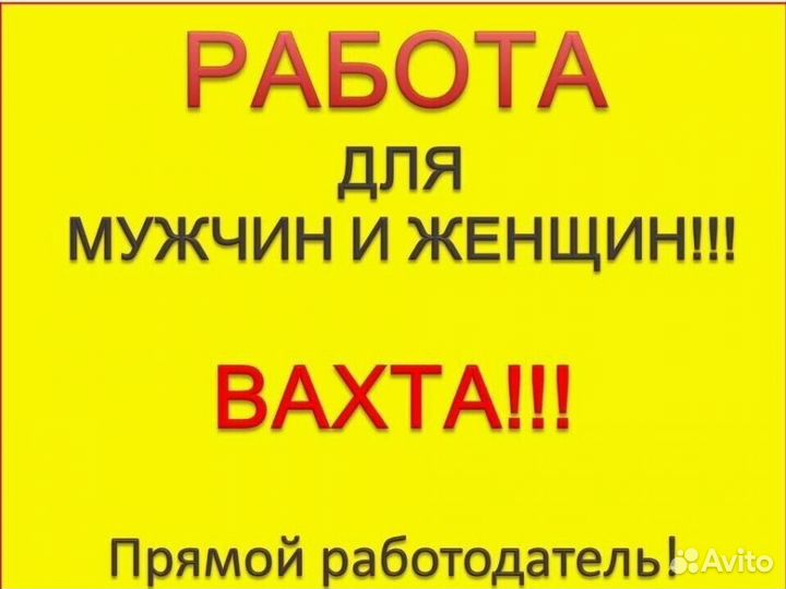 Вахта с проживанием/без опыта