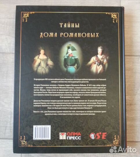 Тайны дома Романовых