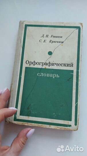 Орфографический словарь