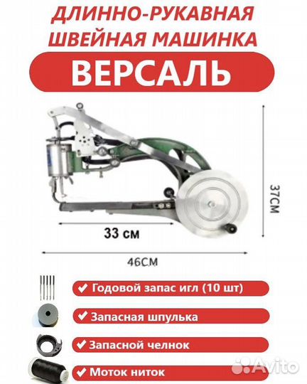 Швейная машинка Версаль длинно-рукавная