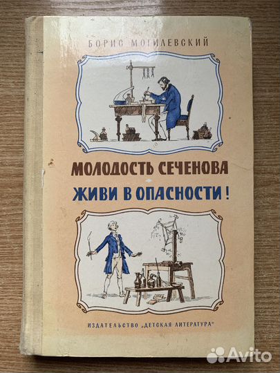«Молодость Сеченова» «Живи в опасности»