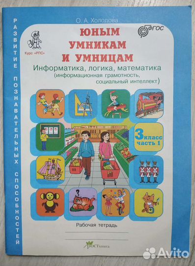 О.А. Холодова Юным умникам и умницам, 3 класс. Раб