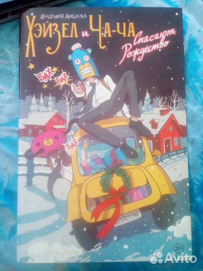 Академия Амбрелла. Хейзель и Ча-ча спасают рождест