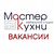 Вакансии Мастер Кухни