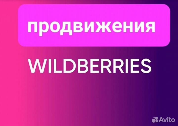 Менеджер Wildberries/открытие кабинета/Seo