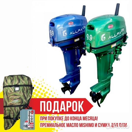 Лодочный мотор allfa CG T9,9 лимитированная серия