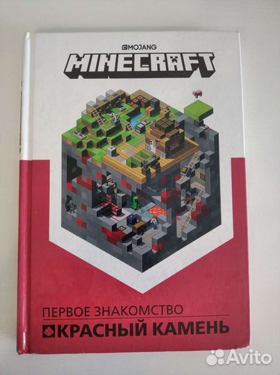 Книга Майнкрафт Первое знакомство - красный камень