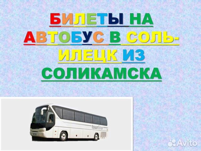 Екатеринбург соль илецк автобус тур