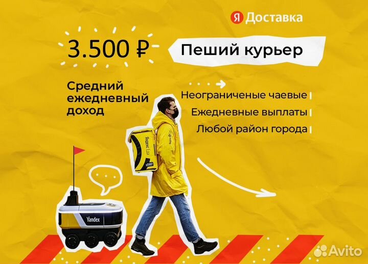 Курьер Яндекс Доставка