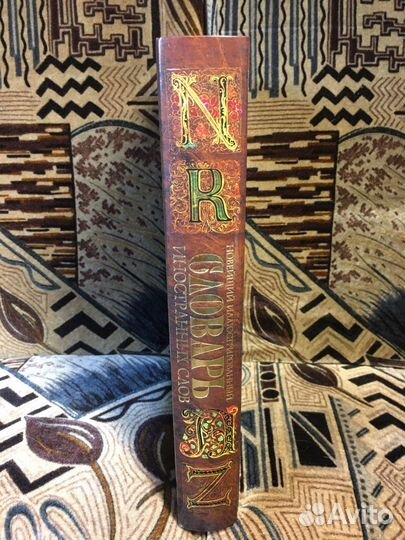 Новейший Иллюстрированный Словарь Иностранных Слов