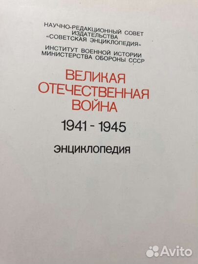 Энциклопедия Великая отечественная война 1941-1945