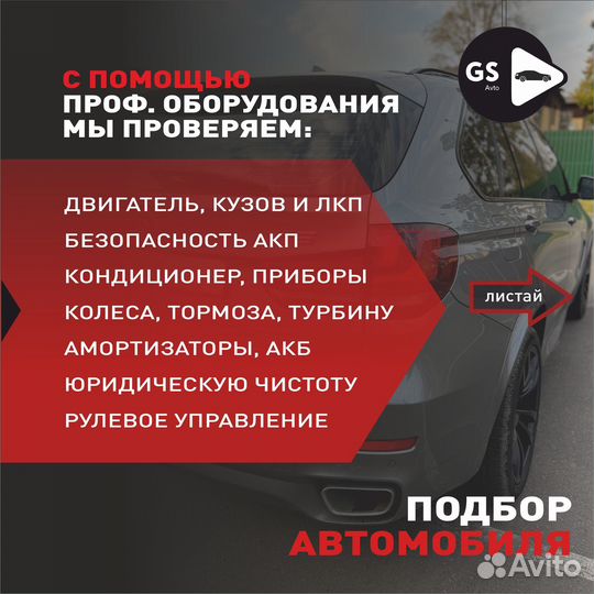Автоподбор под ключ,осмотр авто