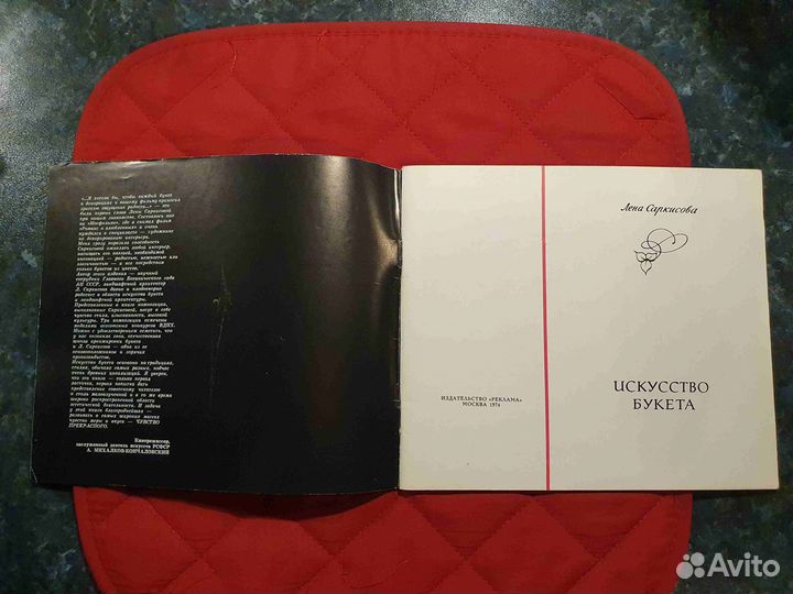 Искусство букета книга 1974 год