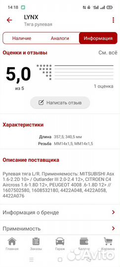 Рулевая тяга Asx, Outlander 3