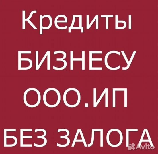 Помощь в получении кредита для ип и ооо быстро