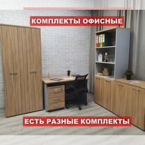 Офисные комплекты