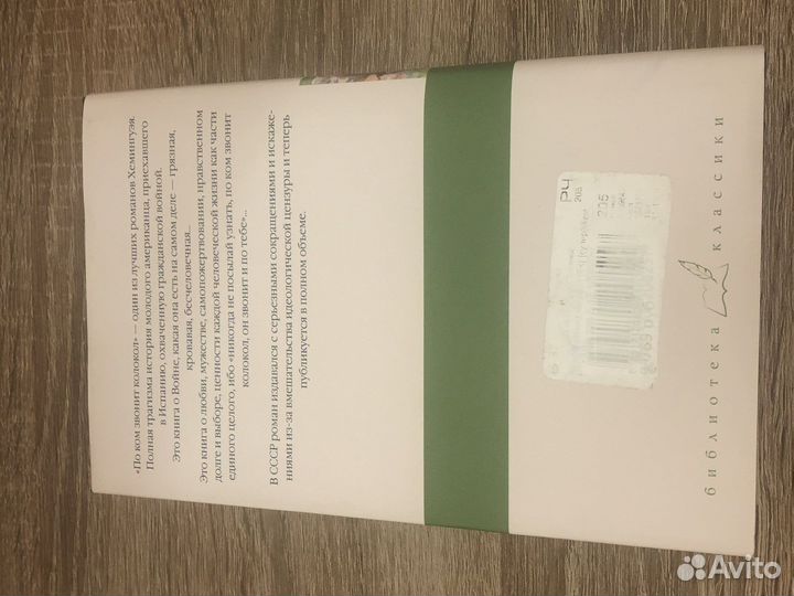 По Ком Звонит колокол книга