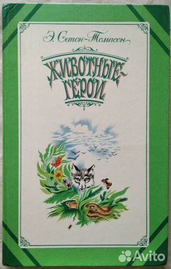 Сетон-Томпсон Животные-герои