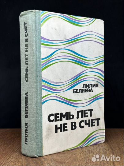 Семь лет не в счет