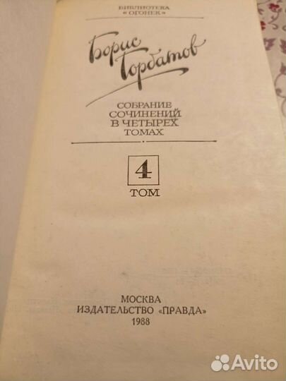Борис Горбатов собрание сочинений