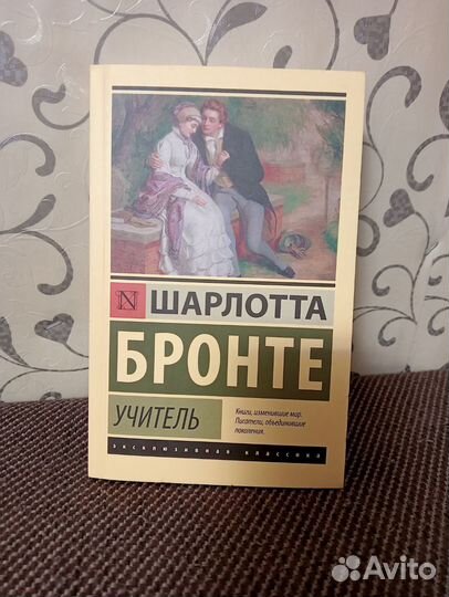 Шарлотта Бронте «Учитель»