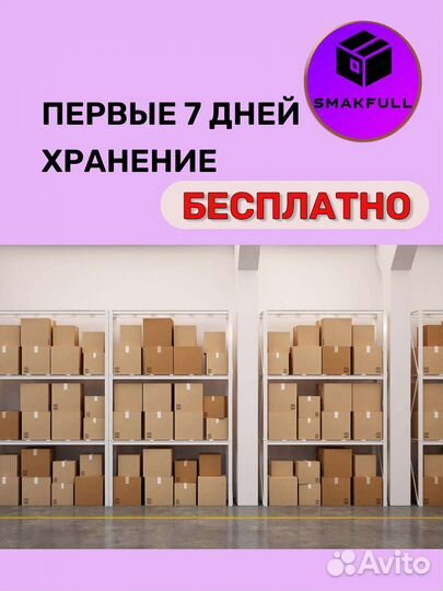 Фулфилмент wildberries Доставка Упаковка Хранение