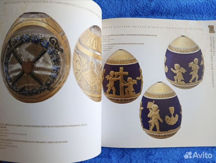 Каталог Коллекция пасхальных яиц Музея Религии