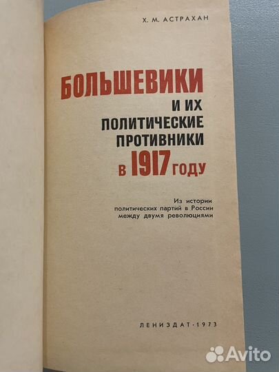 Большевики и их противники в 1917 Астрахан