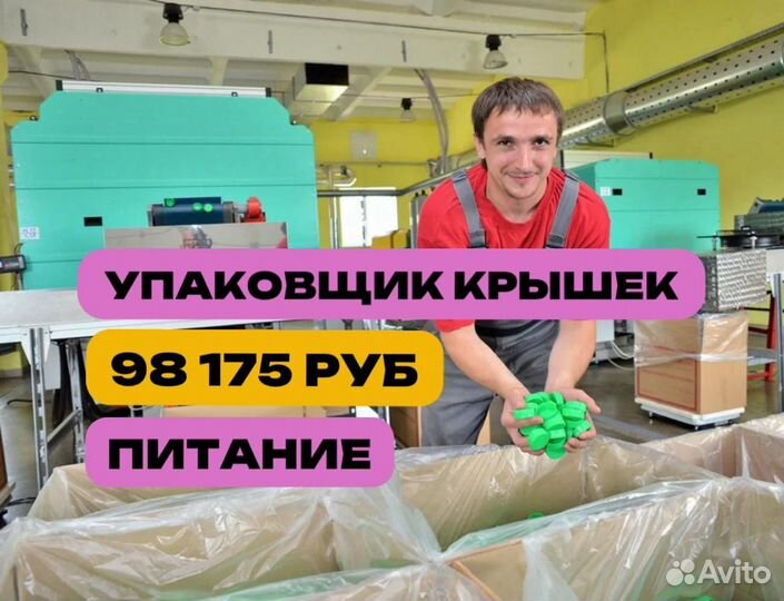 Упаковщик крышек. Вахта 3 раза питание 20 смен