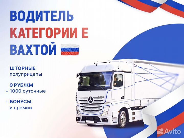 Водитель с категорией Е вахта по РФ