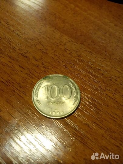 100 рублей 1993 года