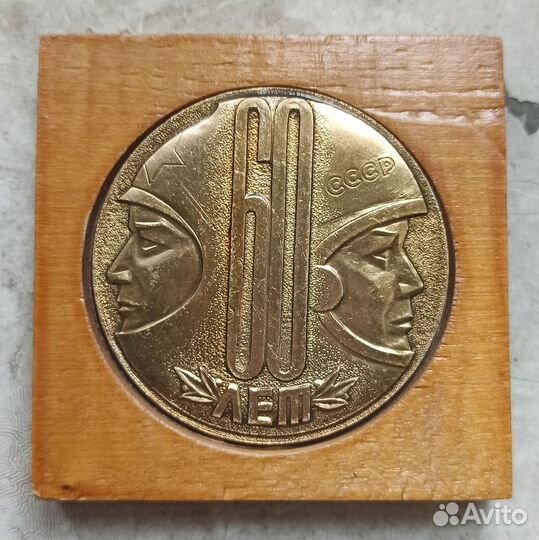 Настольная медаль СССР 60 лет комсомолу