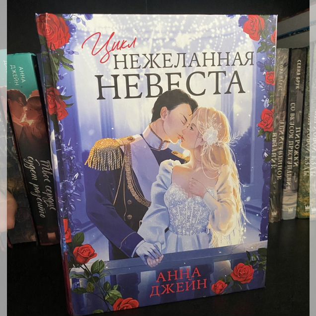 Нежеланная невеста Анна Джейн