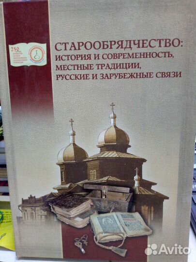 Старообрядчество: история и современность