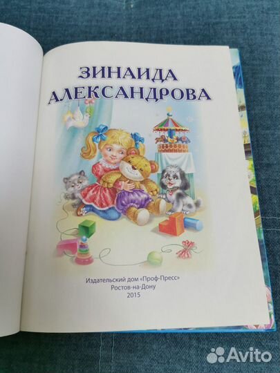 Книга детская стихи 45 лучших З. Александрова